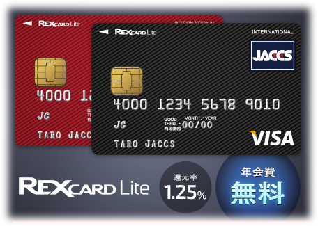 REX CARD Lite 還元率1.25％、年会費永年無料