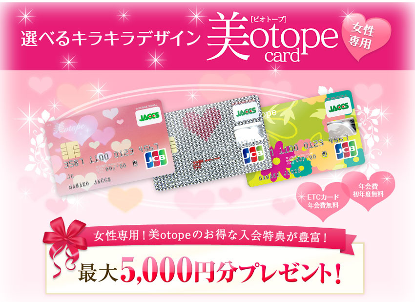 選べるキラキラデザイン美otopeカード 入会特典：最大5,000円分プレゼント