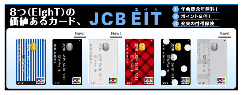 8つ（EIghT）の価値あるカード、JCB EIT