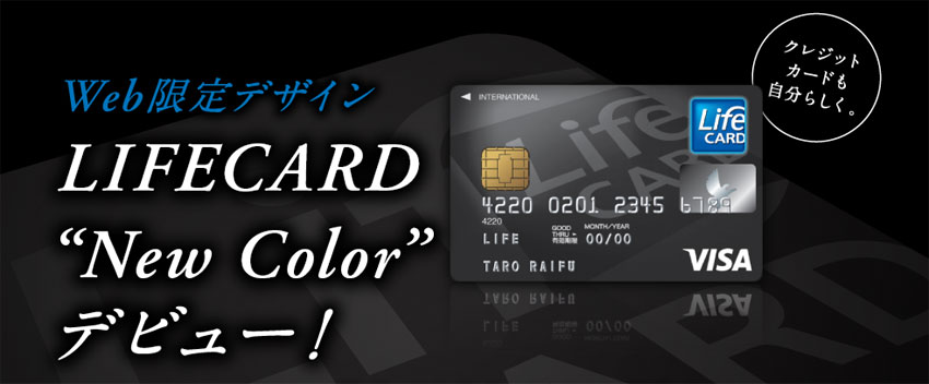 Web限定デザイン LIFECARD New Color デビュー！