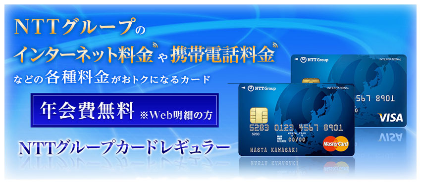 NTTグループのインターネット料金・携帯電話料金がおトクになるカード「NTTグループカードレギュラー」