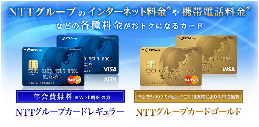 NTTグループのインターネット料金・携帯電話料金がおトクになるカード「NTTグループカード」