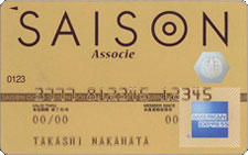 《セゾン》ゴールド・アソシエ・アメリカン・エキスプレス・カード